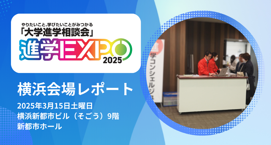 進学EXPO横浜
